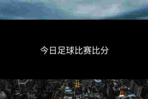 今日足球比赛比分