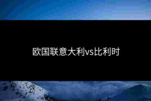 欧国联意大利vs比利时