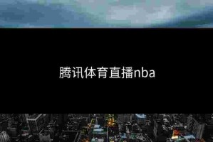 腾讯体育直播nba