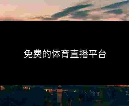 免费的体育直播平台