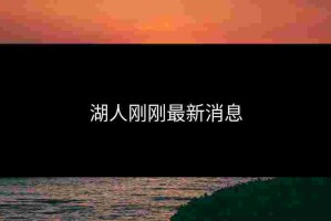 湖人刚刚最新消息