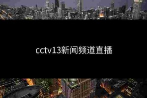 cctv13新闻频道直播