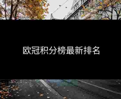欧冠积分榜最新排名
