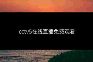 cctv5在线直播免费观看