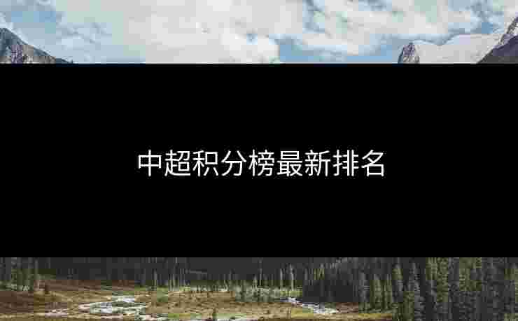 中超积分榜最新排名