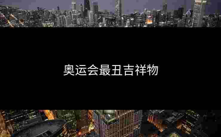 奥运会最丑吉祥物