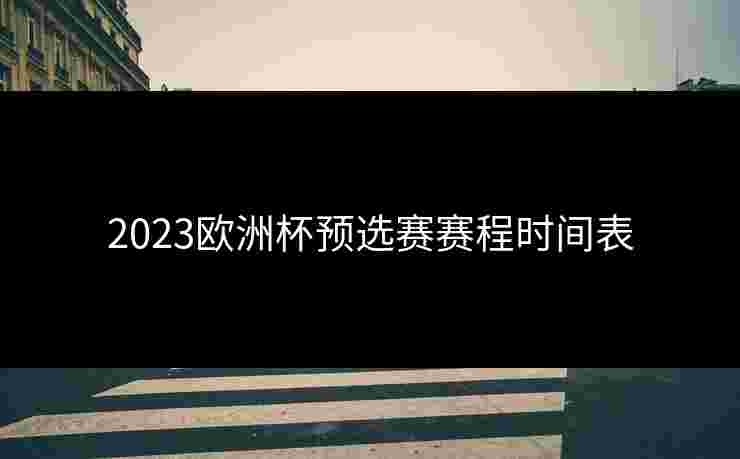 2023欧洲杯预选赛赛程时间表