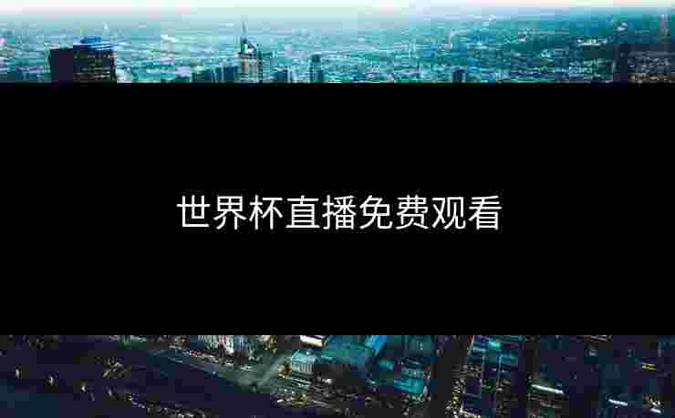 世界杯直播免费观看