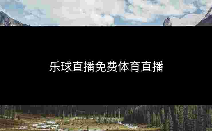 乐球直播免费体育直播