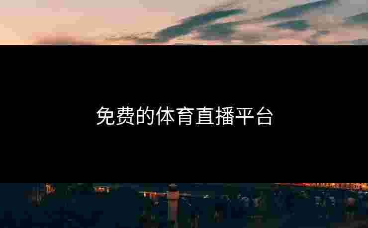 免费的体育直播平台