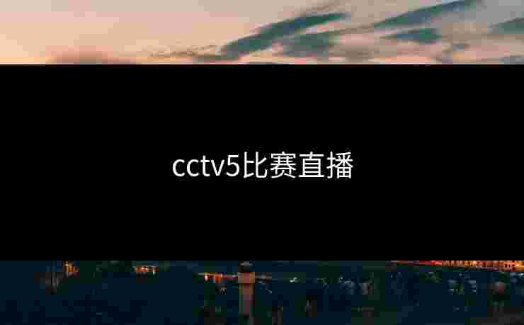 cctv5比赛直播