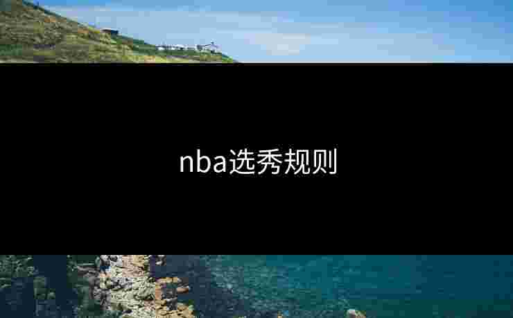 nba选秀规则 nba选秀规则