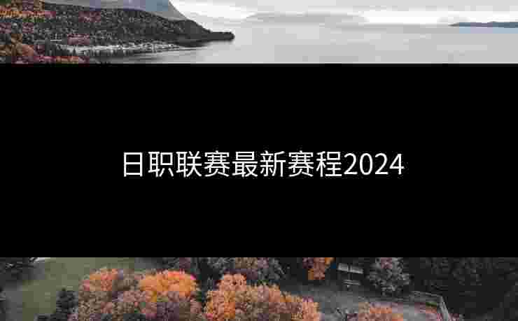 日职联赛最新赛程2024