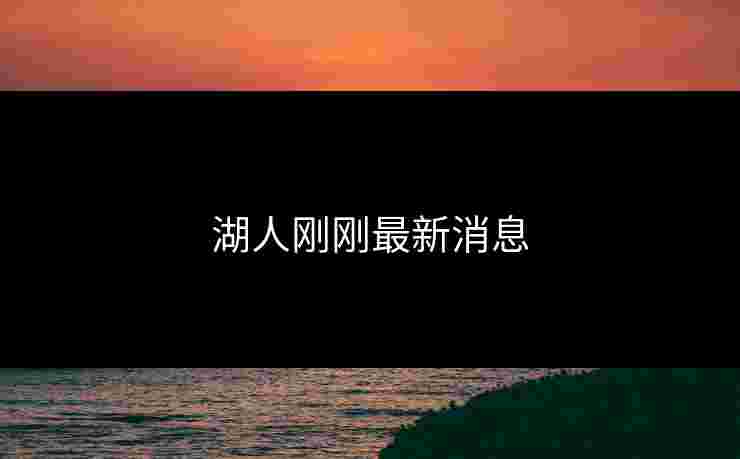 湖人刚刚最新消息 湖人刚刚最新消息